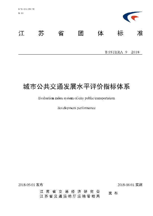 T/JSTERA 9-2018 城市公共交通发展水平评价指标体系