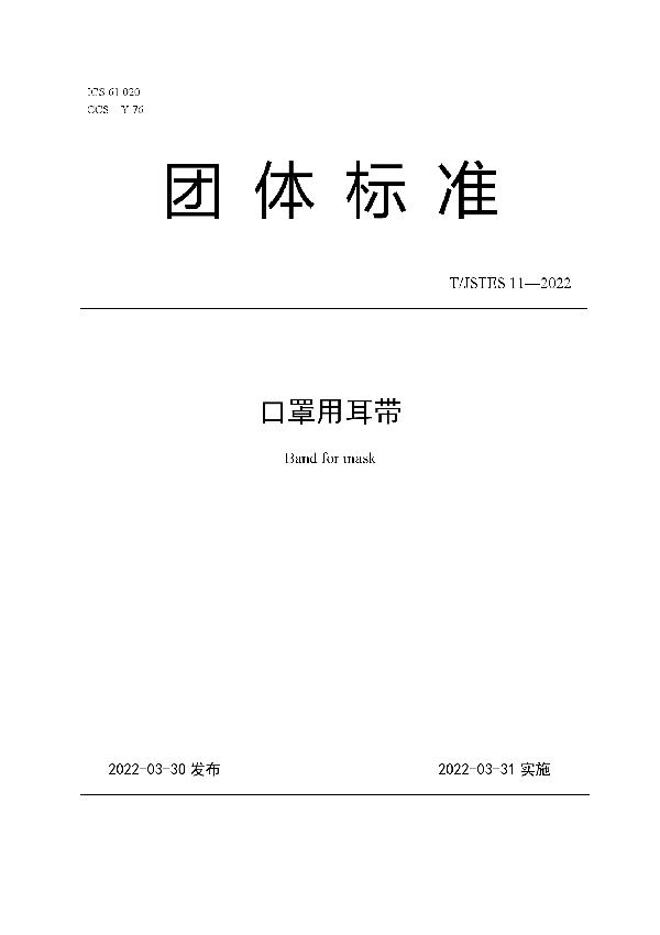 T/JSTES 11-2022 口罩用耳带