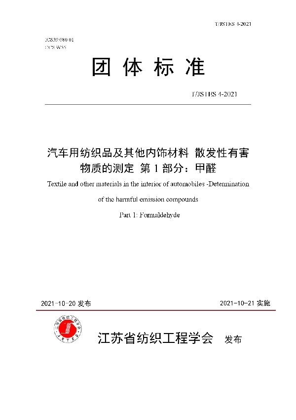 T/JSTES 4-2021 汽车用纺织品及其他内饰材料 散发性有害物质的测定 第1部分：甲醛