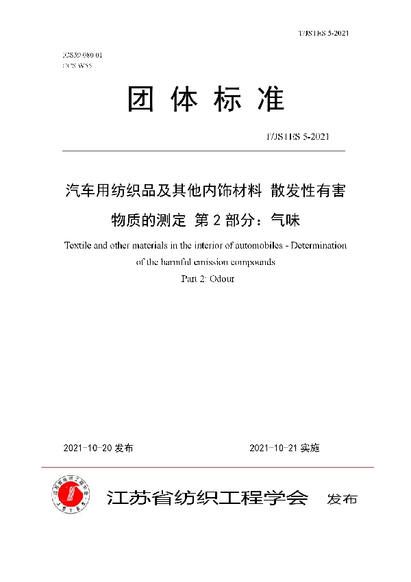 T/JSTES 5-2021 汽车用纺织品及其他内饰材料 散发性有害物质的测定 第2部分：气味