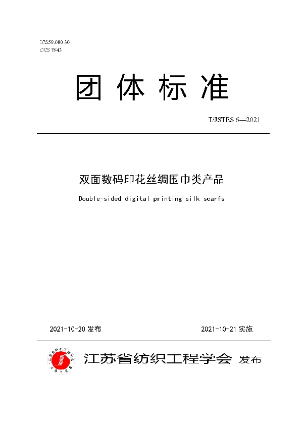 T/JSTES 6-2021 双面数码印花丝绸围巾类产品