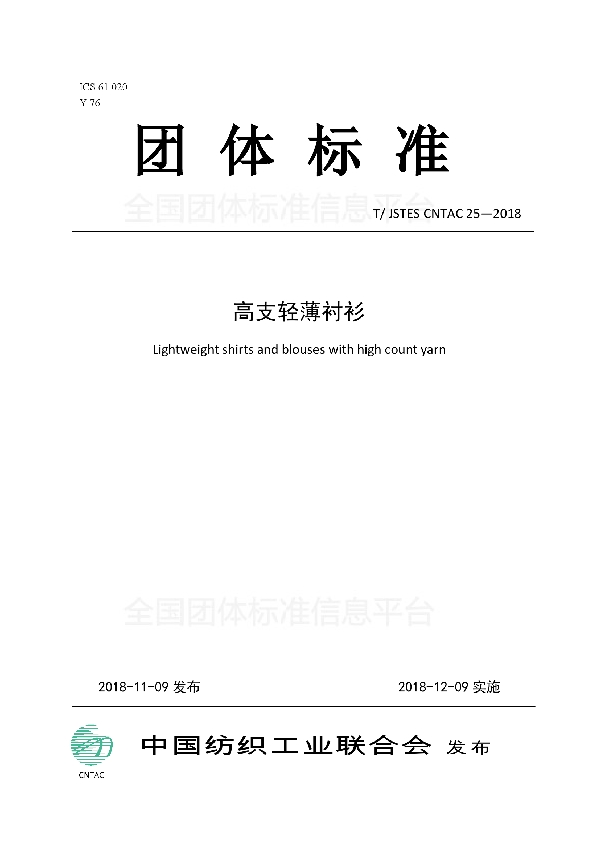 T/JSTES CNTAC25-2018 高支轻薄衬衫