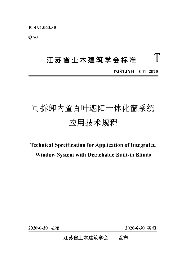 T/JSTJXH 001-2020 可拆卸内置百叶遮阳一体化窗系统应用技术规程