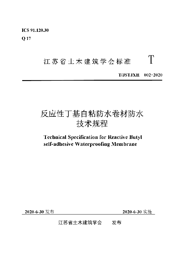 T/JSTJXH 002-2020 反应性丁基自粘防水卷材防水技术规程