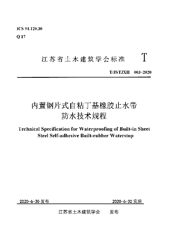 T/JSTJXH 003-2020 内置钢片式自粘丁基橡胶止水带防水技术规程