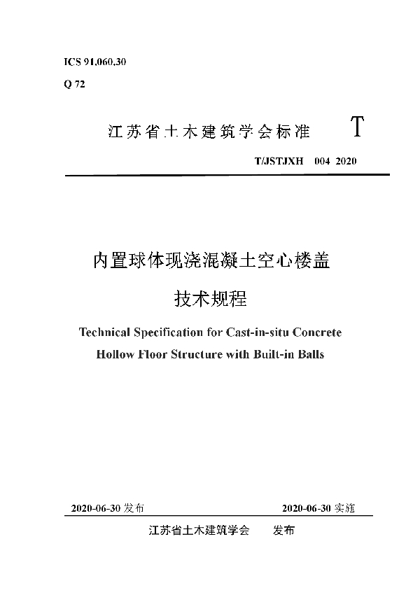 T/JSTJXH 004-2020 内置球体现浇混凝土空心楼盖技术规程