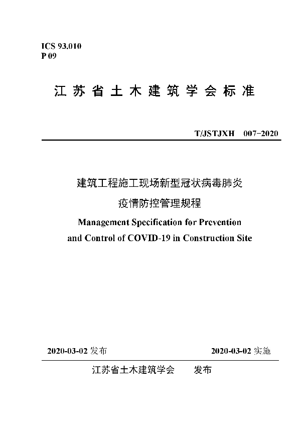 T/JSTJXH 007-2020 建筑工程施工现场新型冠状病毒肺炎疫情防控管理规程