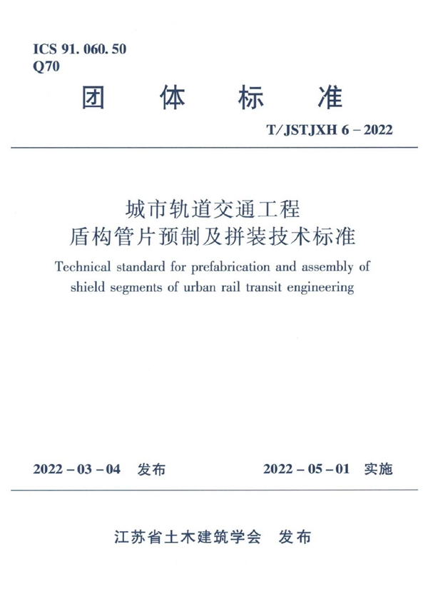 T/JSTJXH 6-2022 城市轨道交通工程盾构管片预制及拼装技术标准