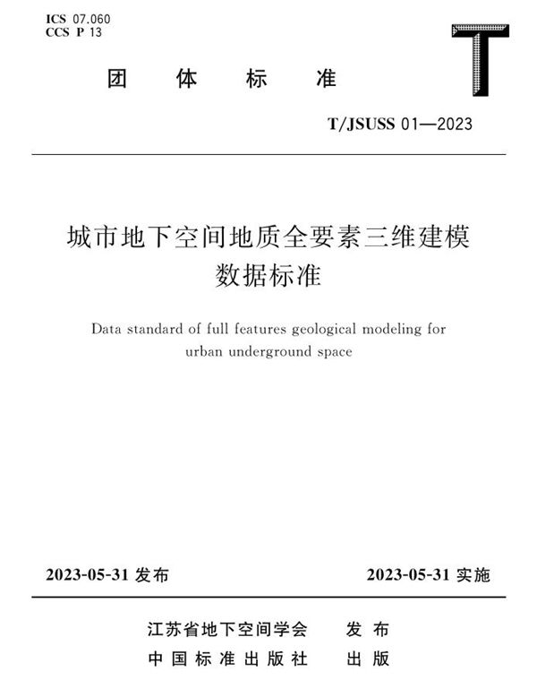 T/JSUSS 01-2023 城市地下空间地质全要素三维建模数据标准