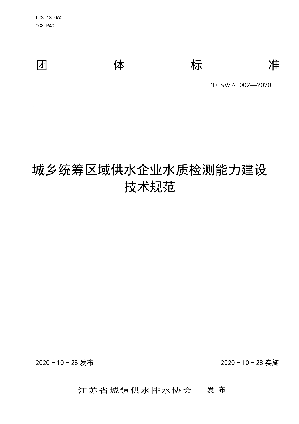 T/JSWA 002-2020 城乡统筹区域供水企业水质检测能力建设技术规范