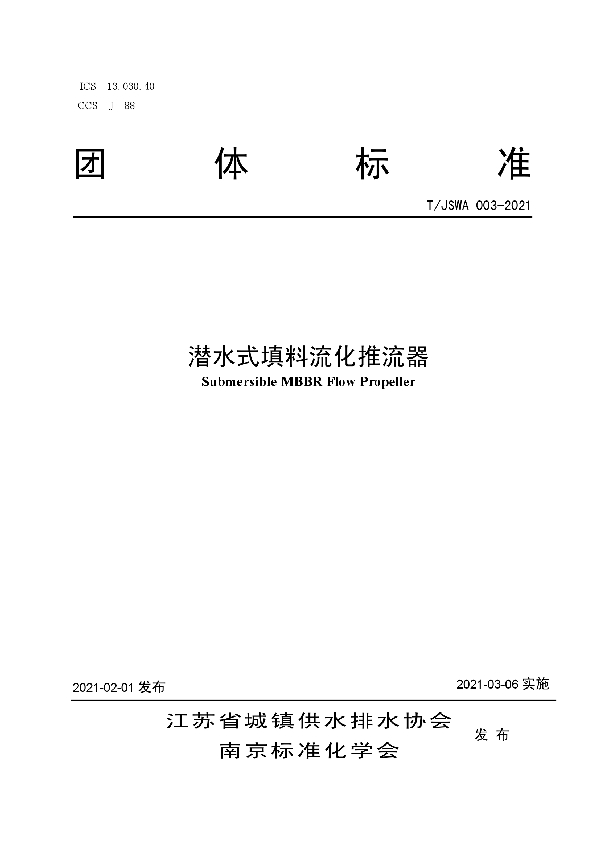 T/JSWA 003-2021 潜水式填料流化推流器