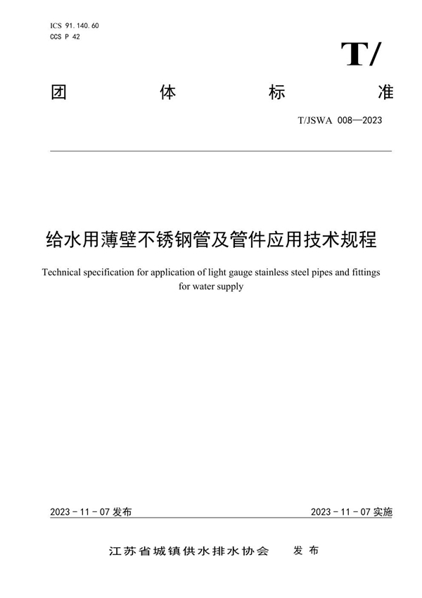 T/JSWA 008-2023 给水用薄壁不锈钢管及管件应用技术规程