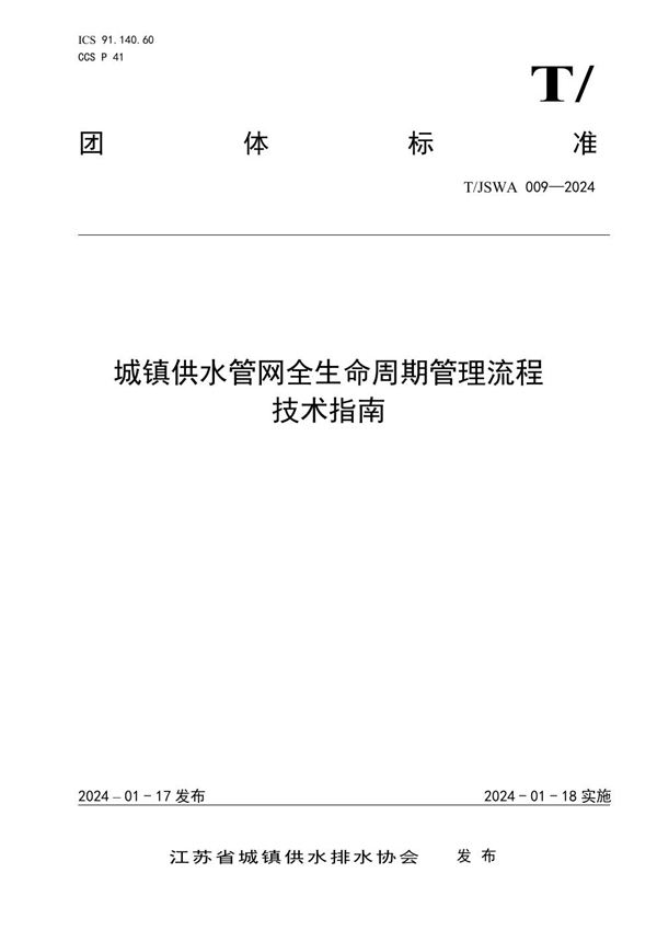 T/JSWA 009-2024 城镇供水管网全生命周期管理流程技术指南