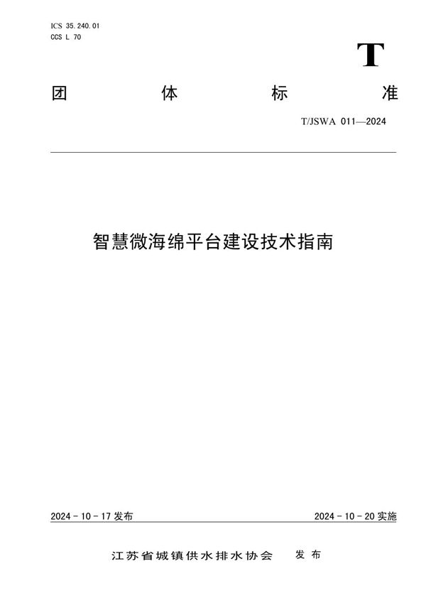 T/JSWA 011-2024 智慧微海绵平台建设技术指南