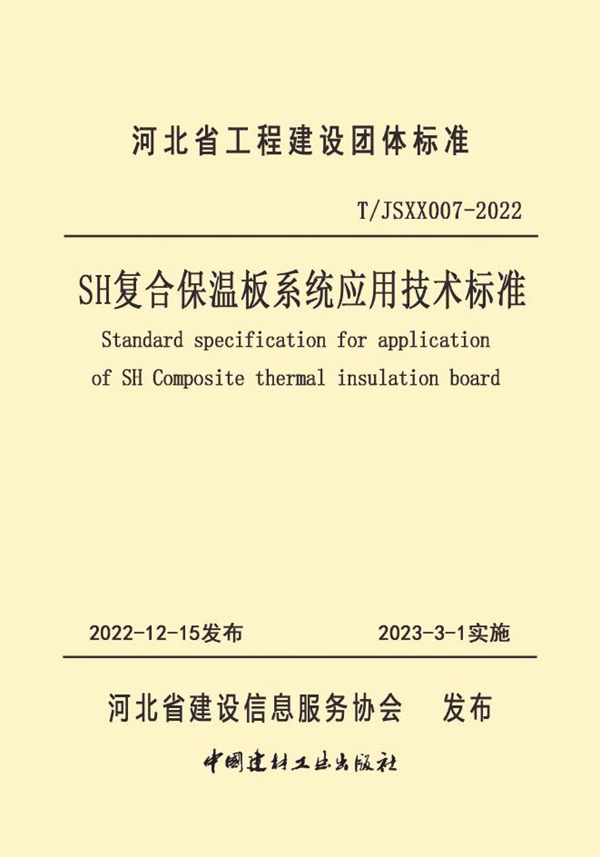 T/JSXX 007-2022 SH复合保温板系统应用技术标准