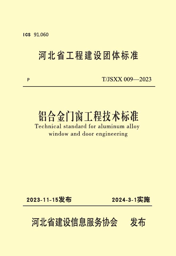 T/JSXX 009-2023 铝合金门窗工程技术标准