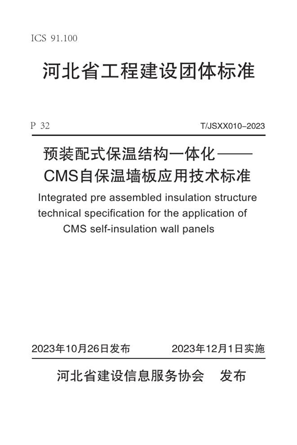 T/JSXX 010-2023 预装配式保温结构一体化 ---  CMS自保温墙板应用技术标准