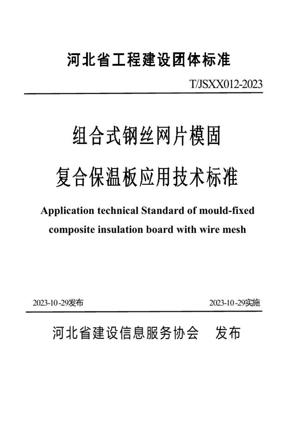 T/JSXX 012-2023 组合式钢丝网片模固复合保温 板应用技术标准