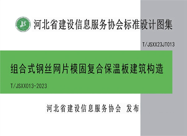 T/JSXX 013-2023 组合式钢丝网片模固复合保温板建筑构造