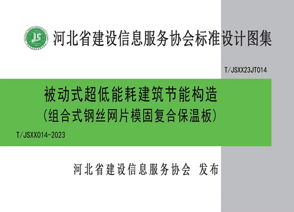 T/JSXX 014-2023 被动式超低能耗建筑节能构造（组合式钢丝网片模固复合保温板）