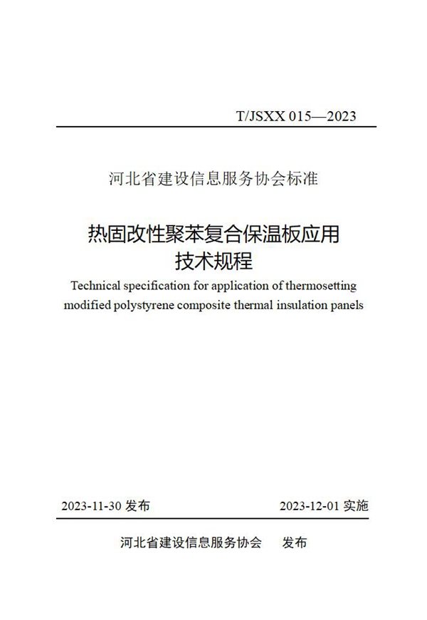 T/JSXX 015-2023 热固改性聚苯复合保温板应用 技术规程