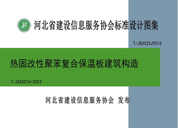 T/JSXX 016-2023 热固改性聚苯复合保温板建筑构造