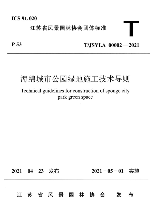 T/JSYLA 00002-2021 海绵城市公园绿地施工技术导则