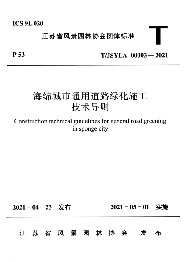 T/JSYLA 00003-2021 海绵城市通用道路绿化施工技术导则