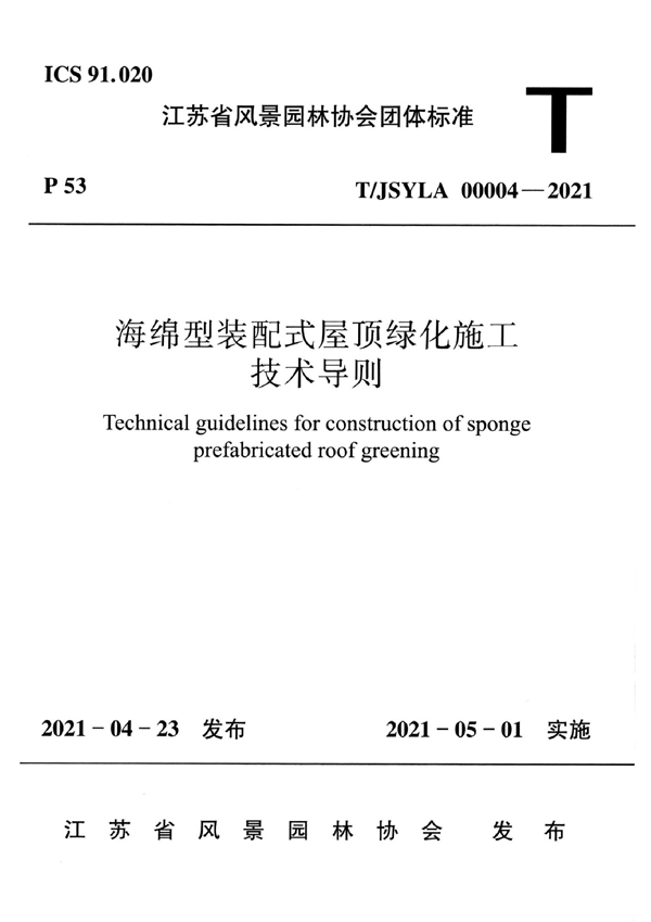 T/JSYLA 00004-2021 海绵型装配式屋顶绿化施工技术导则