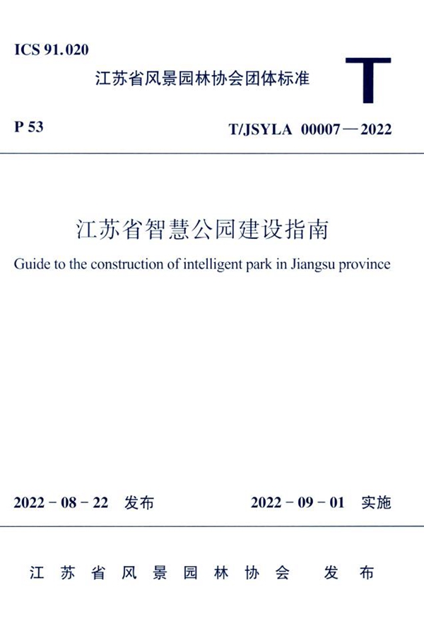 T/JSYLA 00005-2021 江苏省公园管理通用标准