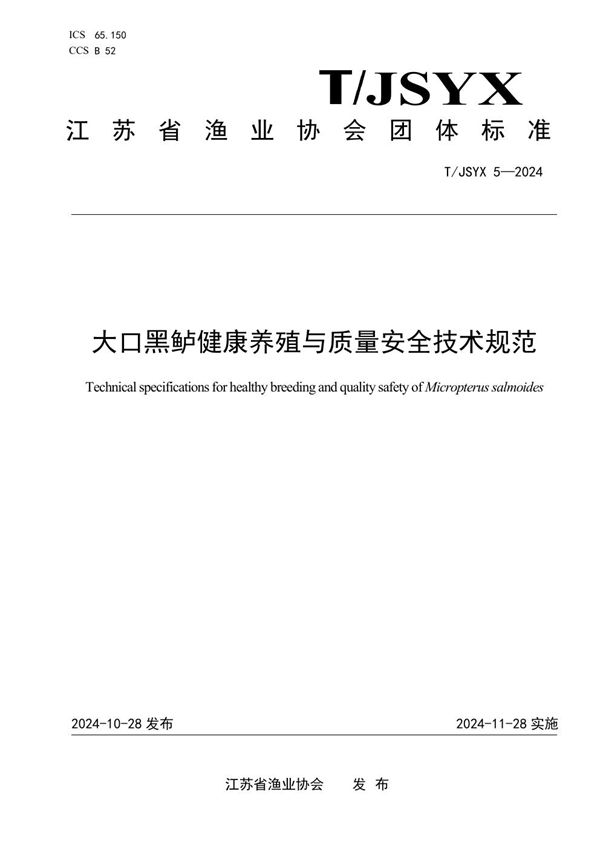 T/JSYX 5-2024 大口黑鲈健康养殖与质量安全技术规范