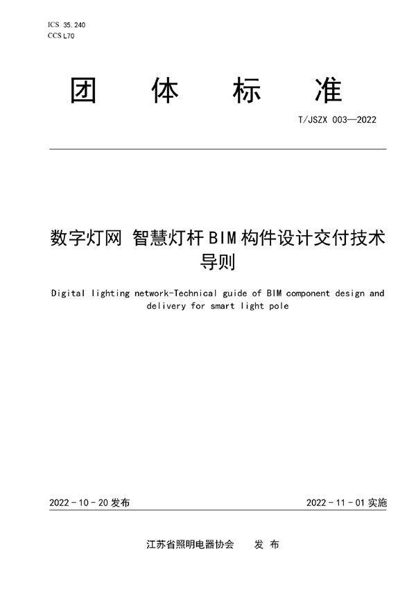 T/JSZX 003-2022 数字灯网 智慧灯杆BIM构件设计交付技术导则