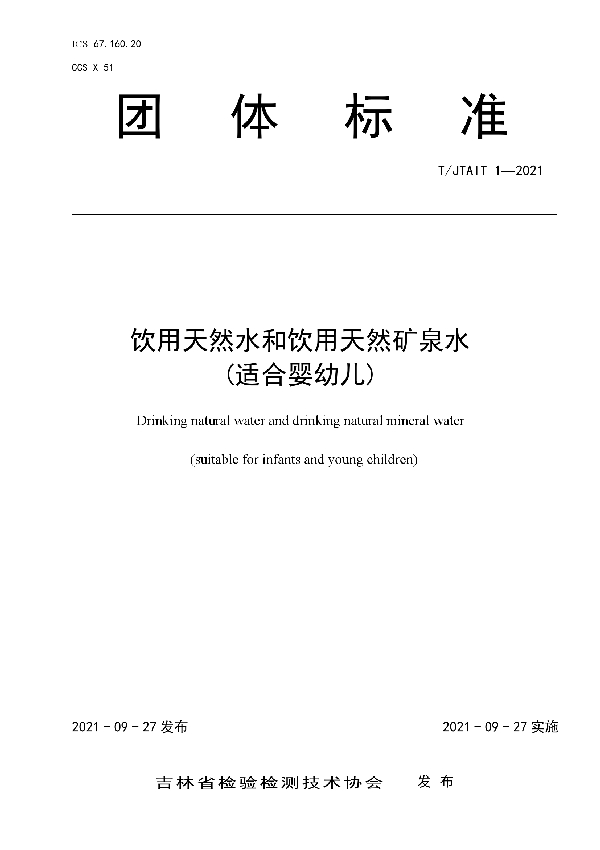 T/JTAIT 1-2021 饮用天然水和饮用天然矿泉水  (适合婴幼儿)