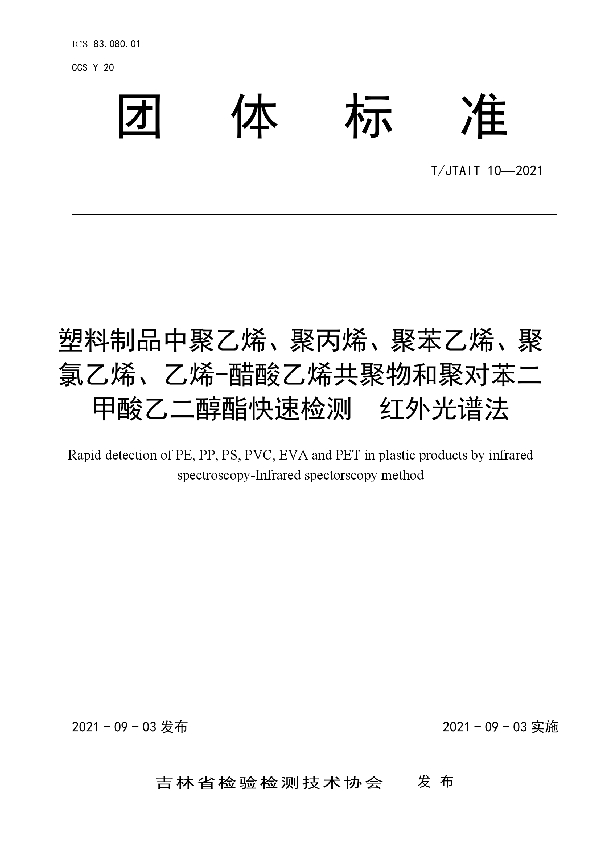 T/JTAIT 10-2021 塑料制品中聚乙烯、聚丙烯、聚苯乙烯、聚氯乙烯、乙烯-醋酸乙烯 共聚物和聚对苯二甲酸乙二醇酯快速检测 红外光谱法