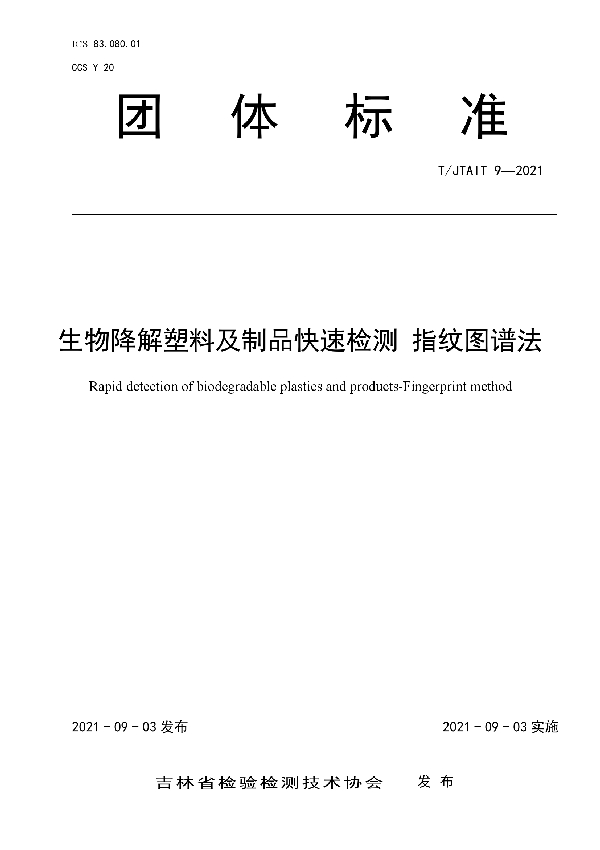 T/JTAIT 9-2021 生物降解塑料及制品快速检测  指纹图谱法