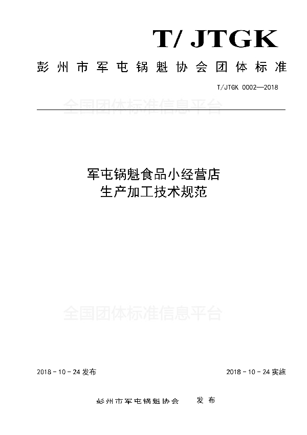 T/JTGK 0002-2018 军屯锅魁食品小经营店生产加工技术规范