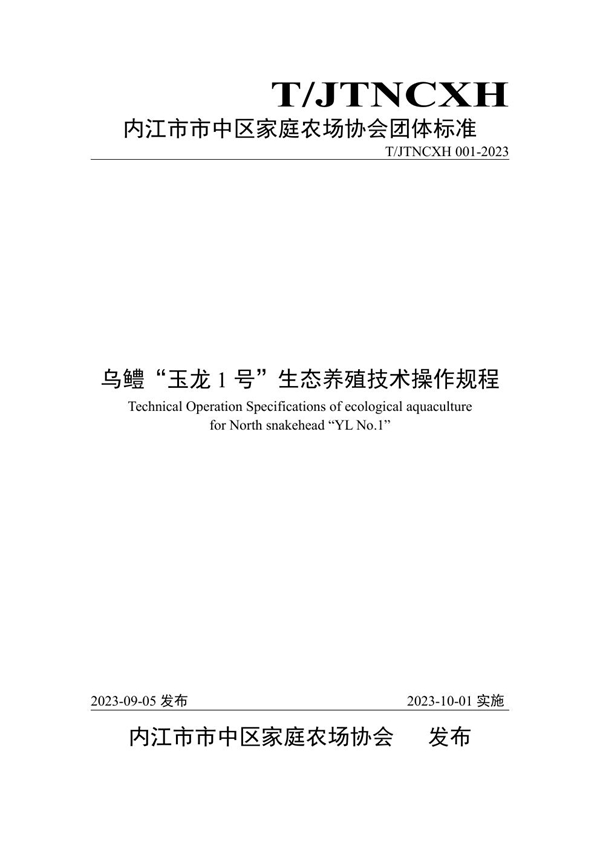 T/JTNCXH 001-2023 乌鳢“玉龙1号”生态养殖技术操作规程