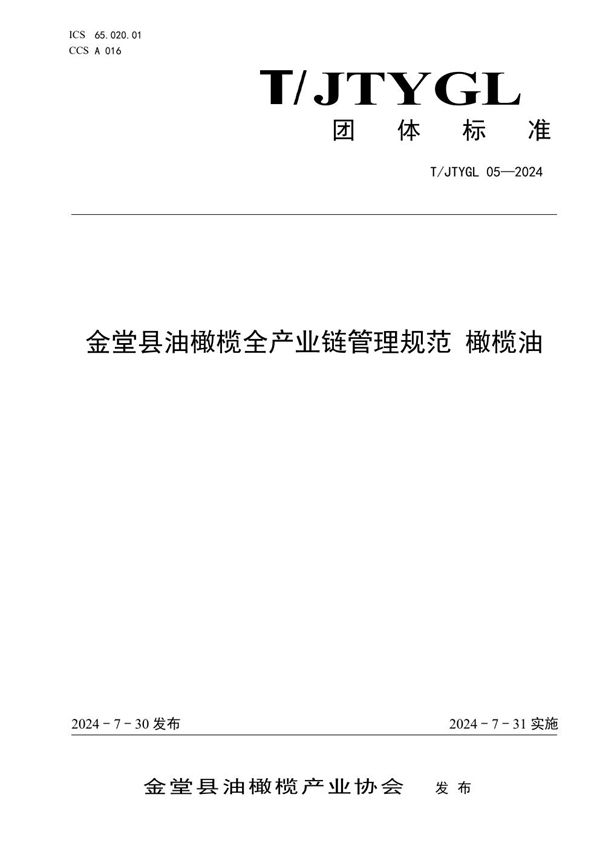 T/JTYGL 05-2024 金堂县油橄榄全产业链管理规范 橄榄油