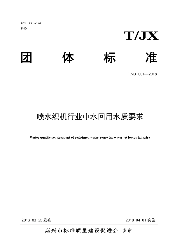 T/JX 001-2018 喷水织机行业中水回用水质要求