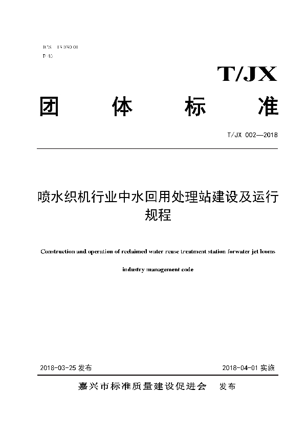 T/JX 002-2018 喷水织机行业中水回用处理站建设及运行规程