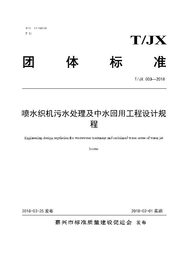 T/JX 003-2018 喷水织机污水处理及中水回用工程设计规程