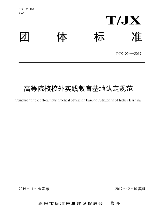 T/JX 004-2019 高等院校校外实践教育基地认定规范