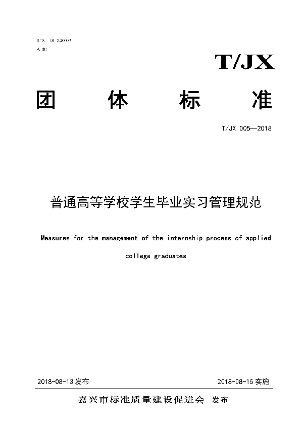 T/JX 005-2018 普通高等学校学生毕业实习管理规范