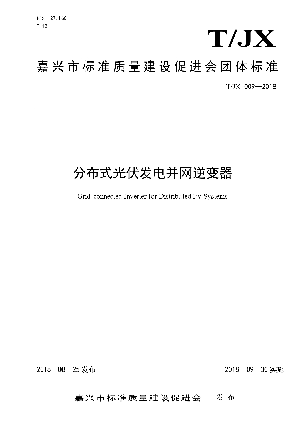 T/JX 009-2018 分布式光伏发电并网逆变器