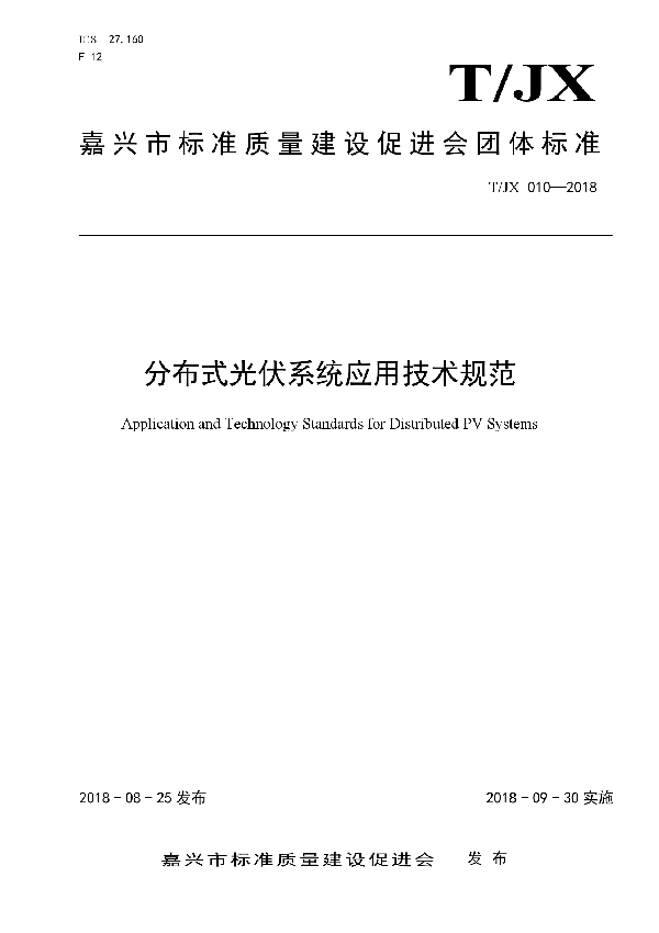 T/JX 010-2018 分布式光伏系统应用技术规范