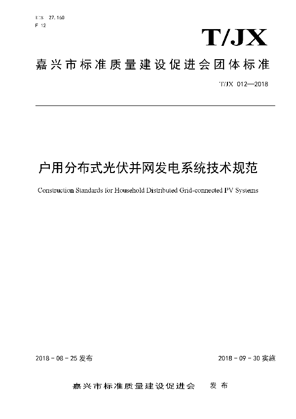 T/JX 012-2018 户用分布式光伏并网发电系统技术规范