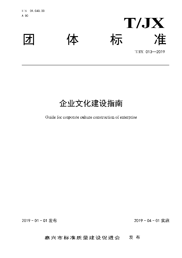 T/JX 013-2019 企业文化建设指南