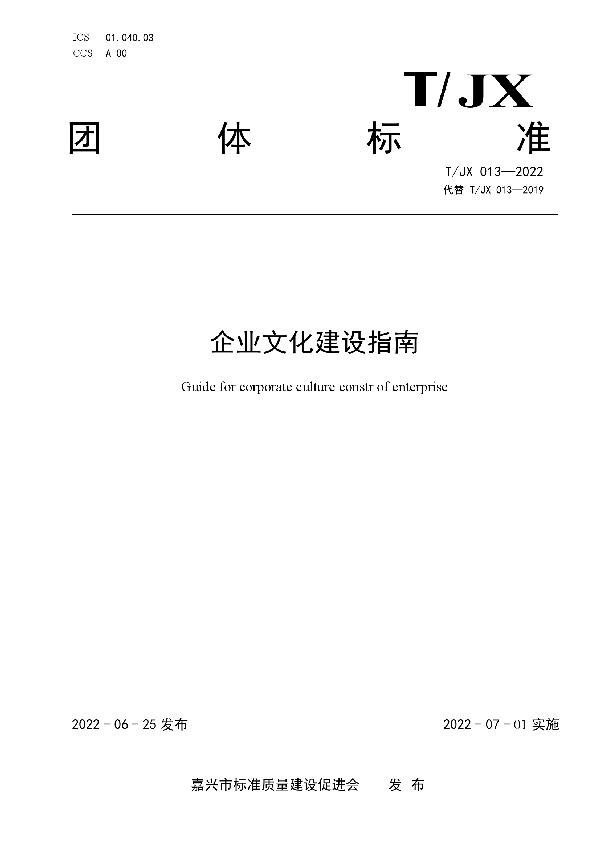 T/JX 013-2022 企业文化建设指南