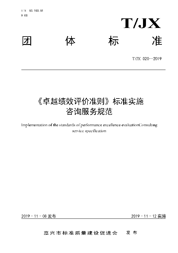 T/JX 020-2019 《卓越绩效评价准则》标准实施咨询服务规范