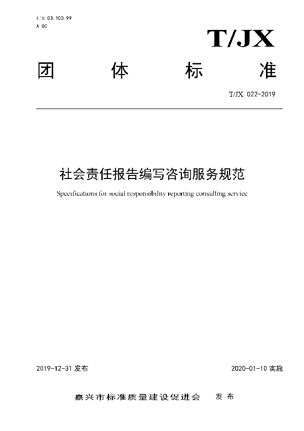 T/JX 022-2019 社会责任报告编写咨询服务规范